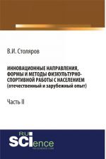 Innovatsionnye napravlenija, formy i metody fizkulturno-sportivnoj raboty s naseleniem (otechestvennyj i zarubezhnyj opyt). Chast 2