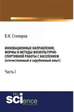 Innovatsionnye napravlenija, formy i metody fizkulturno-sportivnoj raboty s naseleniem (otechestvennyj i zarubezhnyj opyt). Chast 1