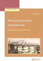 Mnenie russkogo grazhdanina. Izbrannaja publitsistika