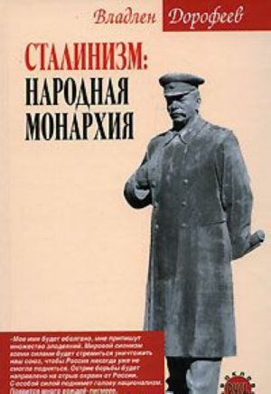 Сталинизм. Народная монархия