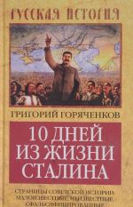 10 dnej iz zhizni Stalina. Stranitsy sovetskoj istorii. Maloizvestnye, neizvestnye, sfalsifitsirovannye