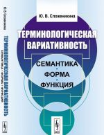 Терминологическая вариативность. Семантика, форма, функция