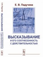 Высказывание и его соотнесенность с действительностью. Референциальные аспекты семантики местоимений