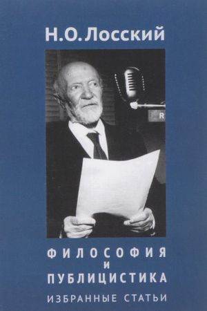 Н. О. Лосский. Философия и публицистика. Избранные статьи