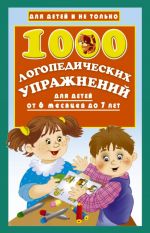 1000 logopedicheskikh uprazhnenij ot 6 mesjatsev do 7 let