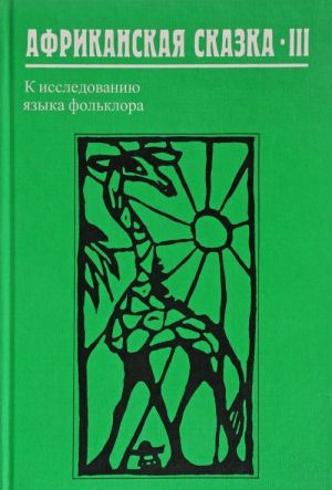 Африканская сказка-III. К исследованию языка фольклора