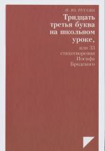 Тридцать третья буква на школьном уроке, или 33 стихотворения Иосифа Бродского