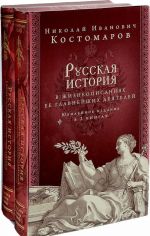 Russkaja istorija v zhizneopisanijakh ee glavnejshikh dejatelej. Jubilejnoe izdanie (komplekt iz 2 knig)