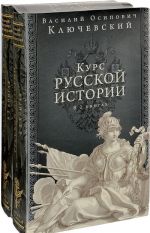 Курс русской истории. Юбилейное издание (комплект из 2 книг)