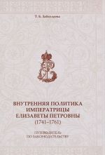 Внутренняя политика императрицы Елизаветы Петровны (1741-1761). Путеводитель по законодательству