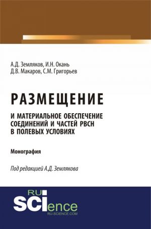 Razmeschenie i materialnoe obespechenie soedinenij i chastej RVSN v polevykh uslovijakh