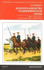 Донское казачество позднеимперской эпохи. Земля. Служба. Власть. Вторая половина XIX в. - начало XX в.