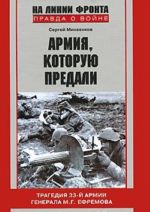Armija, kotoruju predali. Tragedija 33-j armii generala M. G. Efremova. 1941-1942