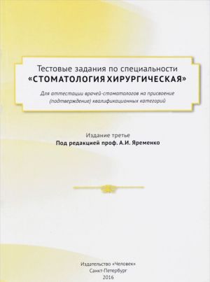 Тестовые задания по специальности Стоматология хирургическая для аттестации врачей-стоматологов на присвоение (подтверждение) квалификационных категорий