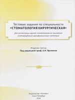 Testovye zadanija po spetsialnosti Stomatologija khirurgicheskaja dlja attestatsii vrachej-stomatologov na prisvoenie (podtverzhdenie) kvalifikatsionnykh kategorij