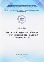 Воспалительные заболевания и механические повреждения слюнных желез