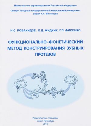 Функционально-фонетический метод конструирования зубных протезов