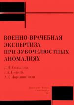 Военно-врачебная экспертиза при зубочелюстных аномалиях. Учебное пособие