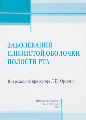 Заболевания слизистой оболочки полости рта. Учебное пособие