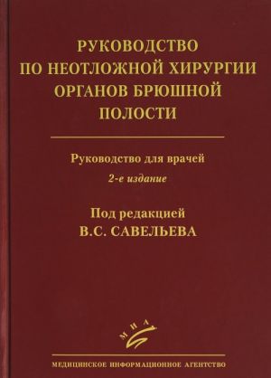 Rukovodstvo po neotlozhnoj khirurgii organov brjushnoj polosti. Rukovodstvo dlja vrachej