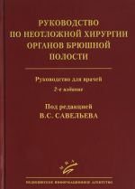 Руководство по неотложной хирургии органов брюшной полости. Руководство для врачей