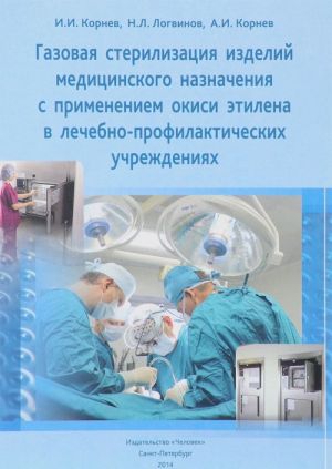 Газовая стерилизация изделий медицинского назначения с применением окиси этилена в лечебно-профилактических учреждениях