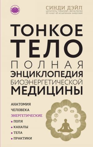 Tonkoe telo: Polnaja entsiklopedija bioenergeticheskoj meditsiny