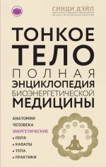 Тонкое тело: Полная энциклопедия биоэнергетической медицины