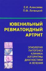 Ювенильный ревматоидный артрит. Учебное пособие