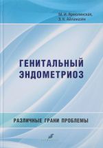 Генитальный эндометриоз. Различные грани проблемы