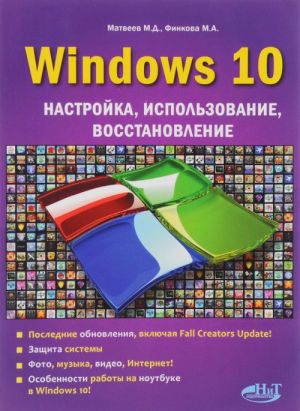 Windows 10. Настройка, использование, восстановление