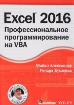 Excel 2016. Профессиональное программирование на VBA