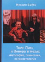 Твин Пикс и Венера в мехах. Алгософия, семиотика, психопатология