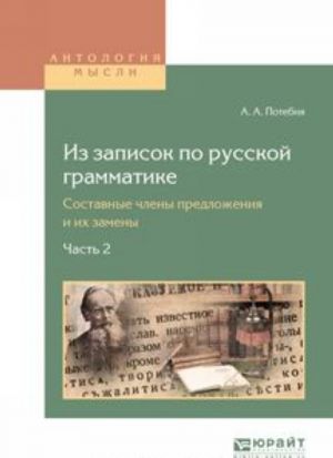 Iz zapisok po russkoj grammatike. Sostavnye chleny predlozhenija i ikh zameny v 2. Ch. Chast 2