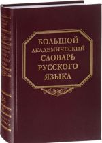 Большой академический словарь русского языка. Том 24. Розница - Сверяться