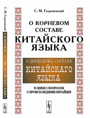 O kornevom sostave kitajskogo jazyka v svjazi s voprosom o proiskhozhdenii kitajtsev