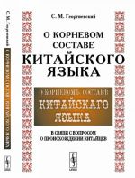 О корневом составе китайского языка в связи с вопросом о происхождении китайцев