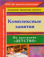 Комплексные занятия по программе "Детство". Первая младшая группа (от 2 до 3 лет)