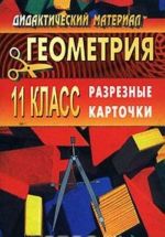 Дидактический материал по геометрии для 11 класса. Разрезные карточки