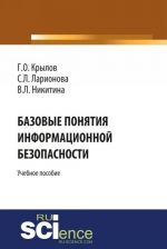 Bazovye ponjatija informatsionnoj bezopasnosti. Uchebnoe posobie