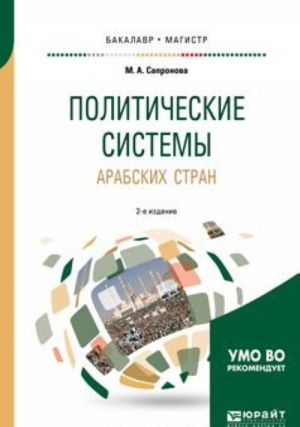 Политические системы арабских стран. Учебное пособие для бакалавриата и магистратуры