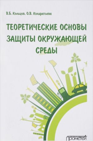 Теоретические основы защиты окружающей среды. Учебник