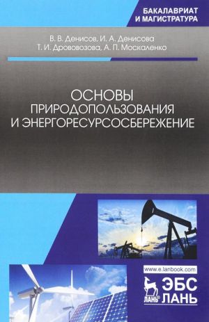 Osnovy prirodopolzovanija i energoresursosberezhenija: Uchebnoe posobie