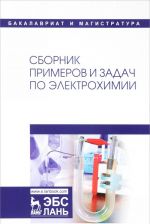 Sbornik primerov i zadach po elektrokhimii. Uchebnoe posobie