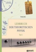 Lehrbuch der Theoretischen Physik: In 2 Teil: Teil 1 / Теоретическая физика. В 2 частях. Часть 1