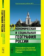 Ekonomicheskaja i sotsialnaja geografija Rossii. Geografija otraslej narodnogo khozjajstva Rossii