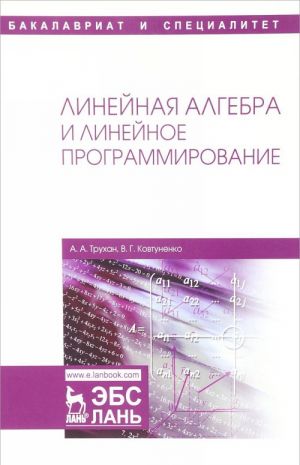 Линейная алгебра и линейное программирование: Учебное пособие