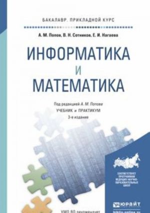 Информатика и математика. Учебник и практикум для прикладного бакалавриата