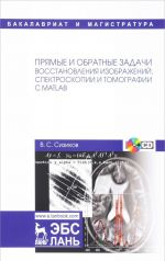 Прямые и обратные задачи восстановления изображений, спектроскопии и томографии с MatLab