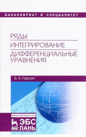 Ряды. Интегрирование. Дифференциальные уравнения